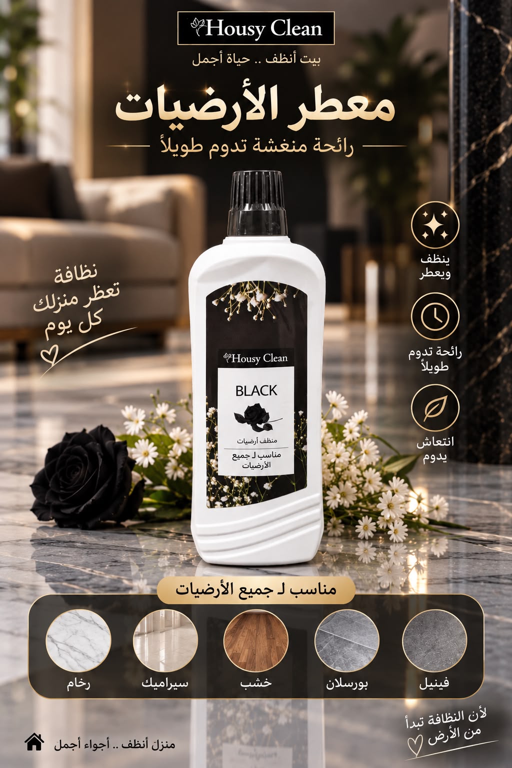 منظف وملمع الأرضيات الفاخر - بلاك عود